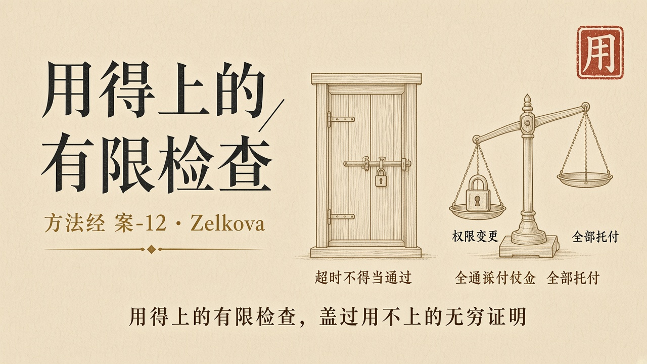 超时不得当通过。规模咬住的是权限变更,不是全部托付